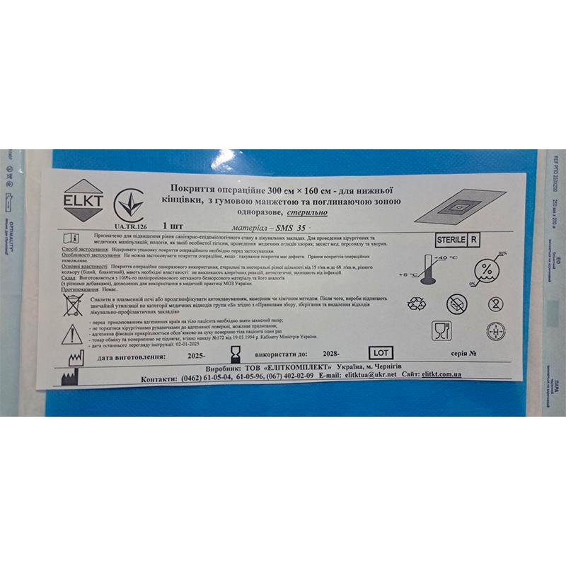 Покриття операційне 300 см × 160 см - для нижньої кінцівки, з гумовою манжетою та поглинаючою зоною, СМС 35 г/м2, стерильно, Бренд ELKT